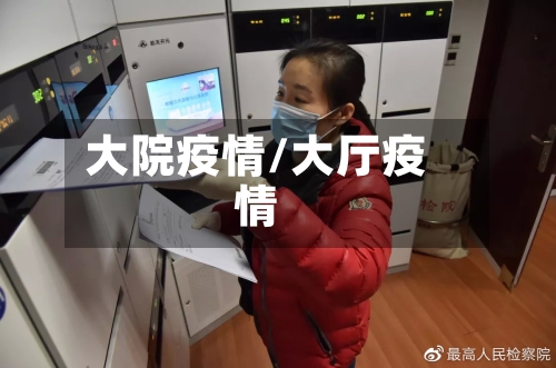 大院疫情/大厅疫情-第3张图片