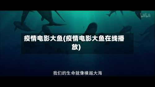 疫情电影大鱼(疫情电影大鱼在线播放)-第2张图片