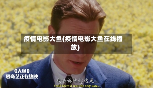 疫情电影大鱼(疫情电影大鱼在线播放)