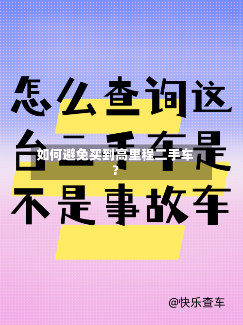 如何避免买到高里程二手车?-第3张图片