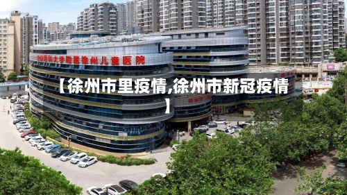 【徐州市里疫情,徐州市新冠疫情】