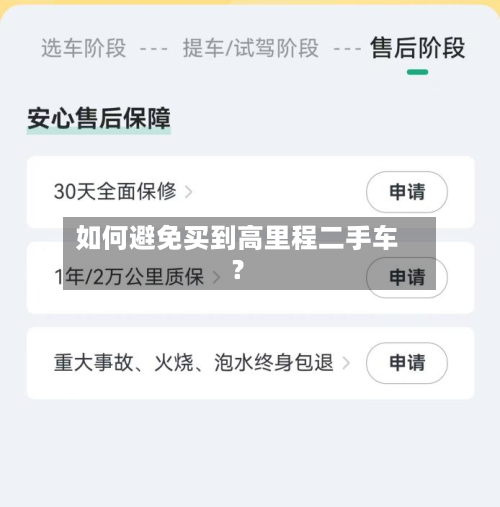 如何避免买到高里程二手车？