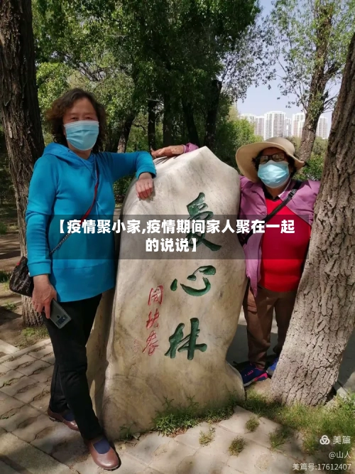 【疫情聚小家,疫情期间家人聚在一起的说说】