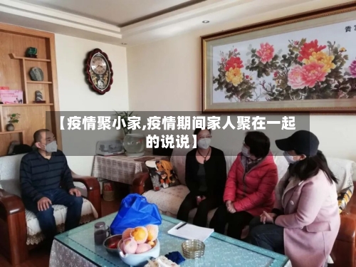 【疫情聚小家,疫情期间家人聚在一起的说说】-第2张图片