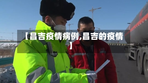 【昌吉疫情病例,昌吉的疫情】