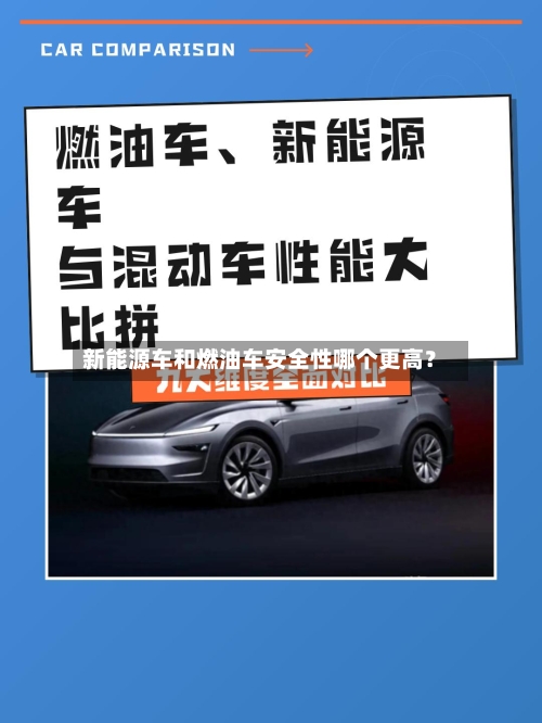 新能源车和燃油车安全性哪个更高？