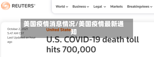美国疫情消息情况/美国疫情最新通知