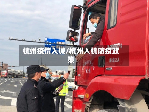 杭州疫情入城/杭州入杭防疫政策