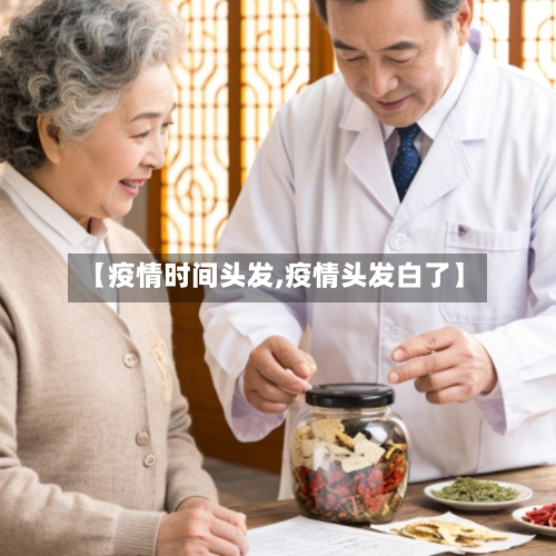 【疫情时间头发,疫情头发白了】-第2张图片