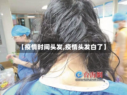 【疫情时间头发,疫情头发白了】