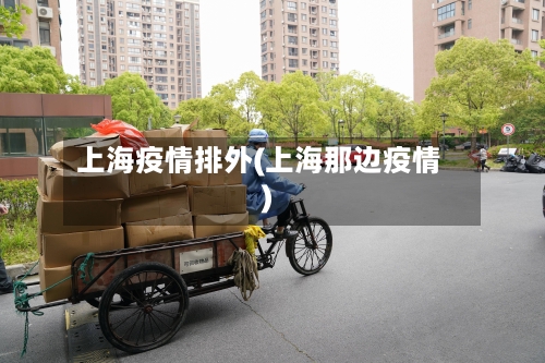 上海疫情排外(上海那边疫情)