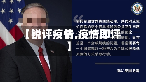 【锐评疫情,疫情即评】