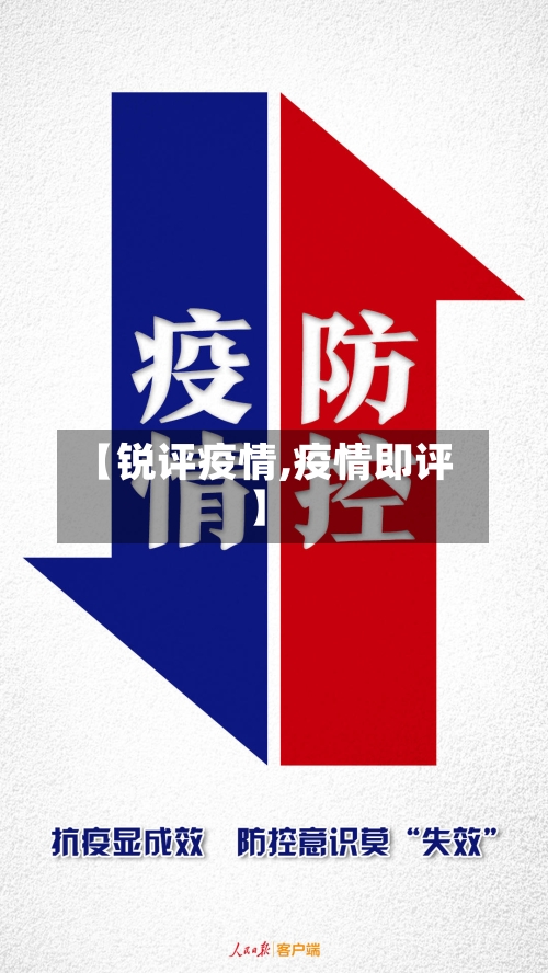 【锐评疫情,疫情即评】-第3张图片