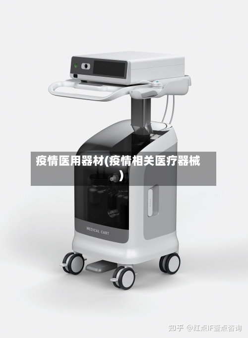 疫情医用器材(疫情相关医疗器械)