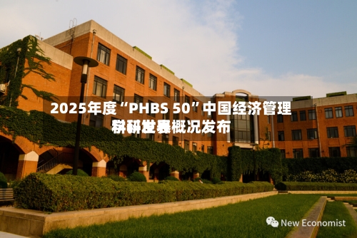 2025年度“PHBS 50”中国经济管理学科世界科研发表概况发布