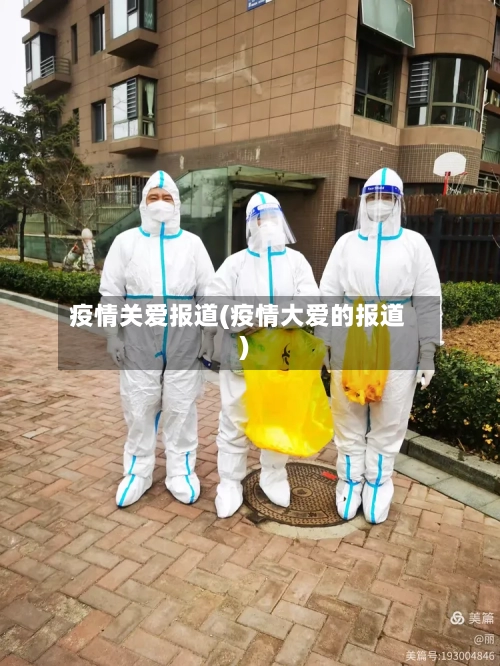 疫情关爱报道(疫情大爱的报道)