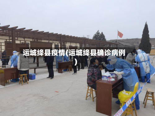 运城绛县疫情(运城绛县确诊病例)
