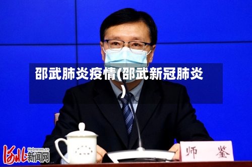 邵武肺炎疫情(邵武新冠肺炎)-第2张图片