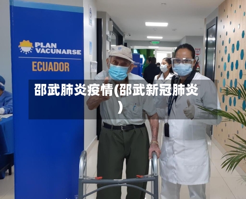 邵武肺炎疫情(邵武新冠肺炎)