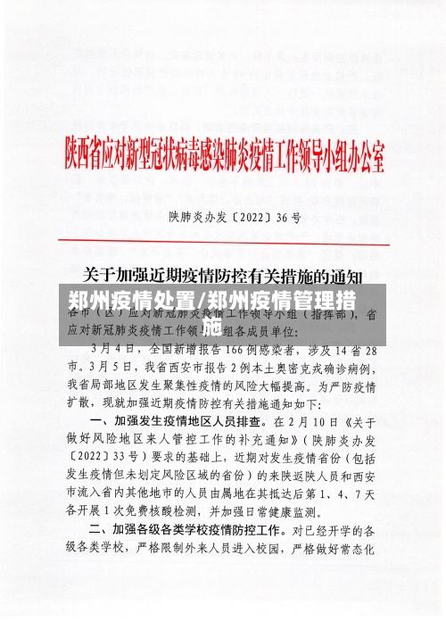 郑州疫情处置/郑州疫情管理措施-第2张图片