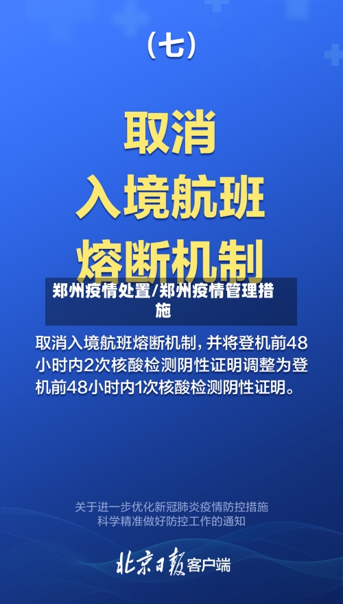 郑州疫情处置/郑州疫情管理措施