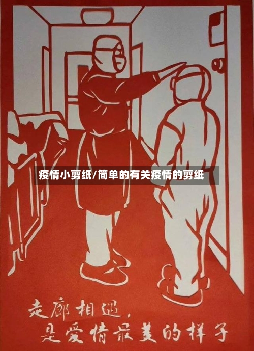 疫情小剪纸/简单的有关疫情的剪纸-第2张图片