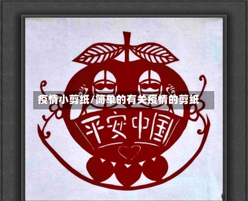 疫情小剪纸/简单的有关疫情的剪纸