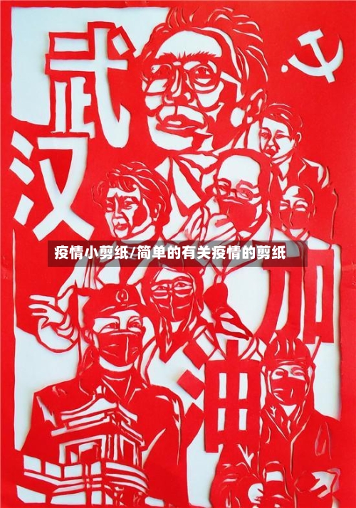 疫情小剪纸/简单的有关疫情的剪纸-第3张图片