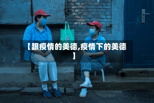 【跟疫情的美德,疫情下的美德】-第2张图片