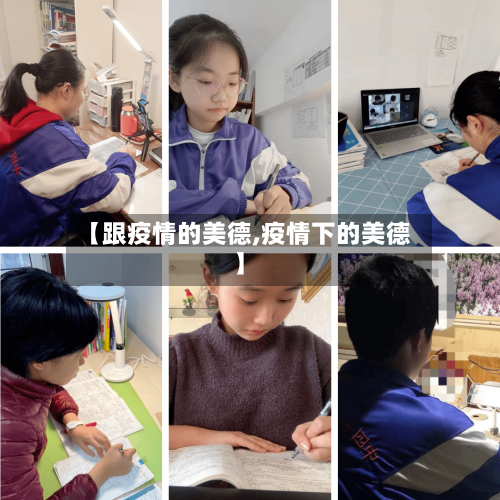 【跟疫情的美德,疫情下的美德】
