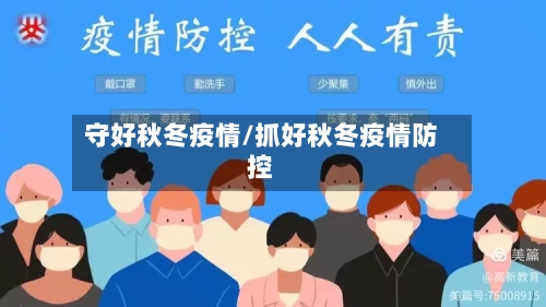 守好秋冬疫情/抓好秋冬疫情防控