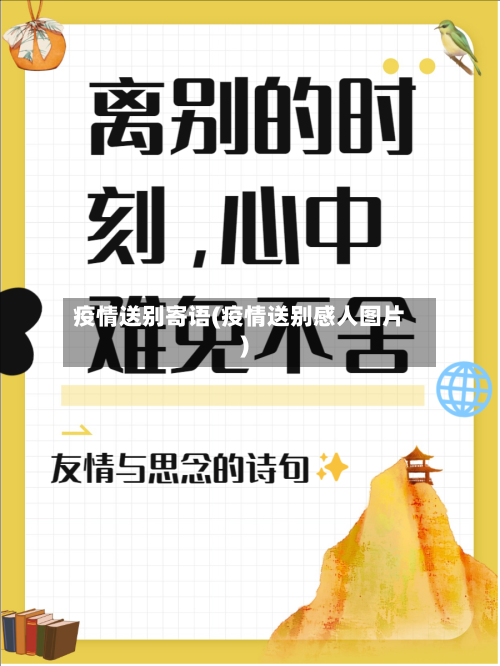 疫情送别寄语(疫情送别感人图片)