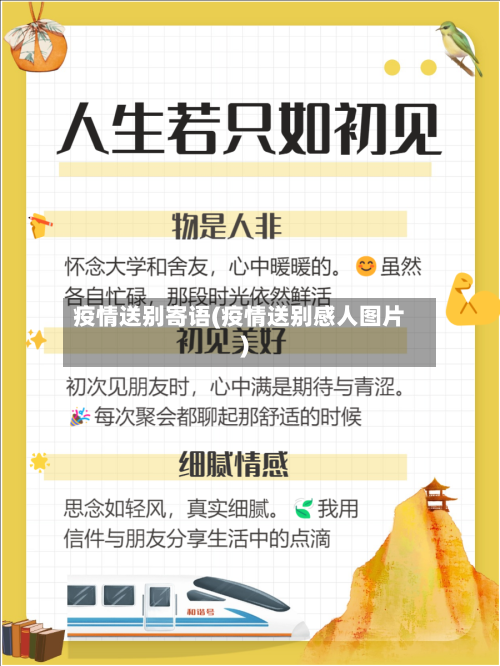 疫情送别寄语(疫情送别感人图片)-第2张图片
