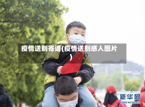 疫情送别寄语(疫情送别感人图片)-第3张图片