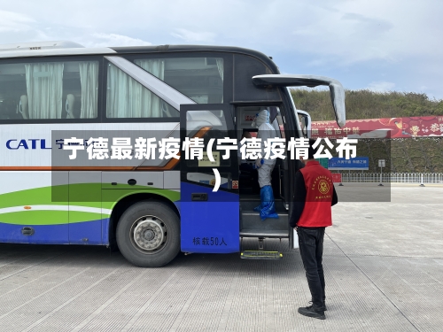 宁德最新疫情(宁德疫情公布)