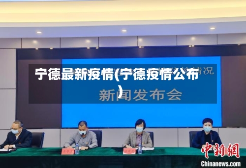 宁德最新疫情(宁德疫情公布)-第2张图片