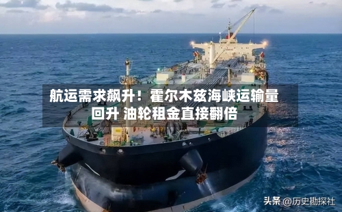 航运需求飙升！霍尔木兹海峡运输量回升 油轮租金直接翻倍