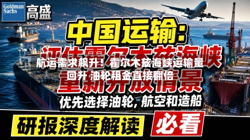 航运需求飙升!霍尔木兹海峡运输量回升 油轮租金直接翻倍-第2张图片