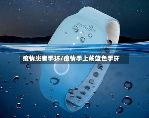 疫情患者手环/疫情手上戴蓝色手环-第2张图片