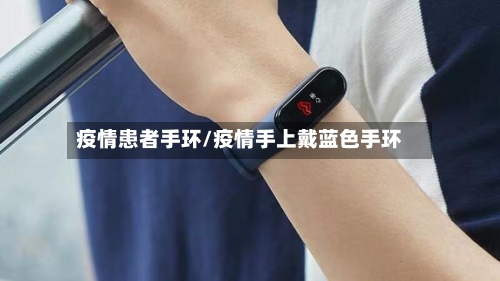 疫情患者手环/疫情手上戴蓝色手环