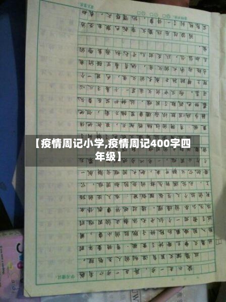 【疫情周记小学,疫情周记400字四年级】