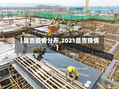 【昌吉疫情分布,2021昌吉疫情】-第2张图片