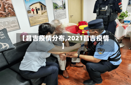 【昌吉疫情分布,2021昌吉疫情】