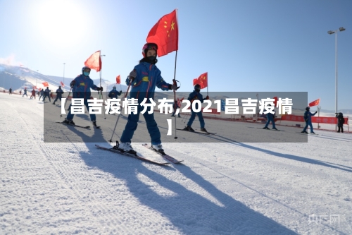 【昌吉疫情分布,2021昌吉疫情】-第3张图片