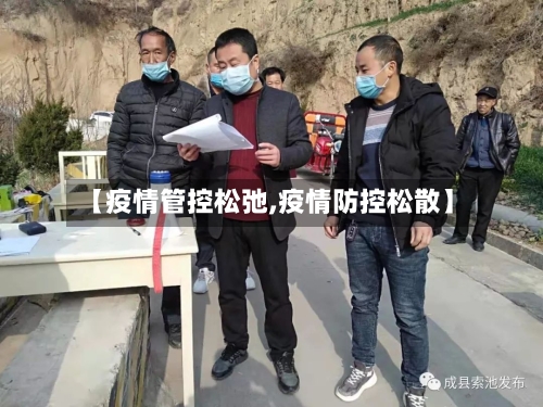 【疫情管控松弛,疫情防控松散】