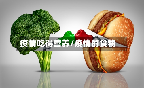 疫情吃得营养/疫情的食物