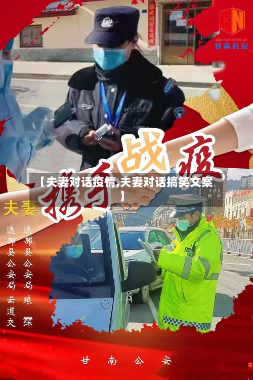 【夫妻对话疫情,夫妻对话搞笑文案】-第2张图片