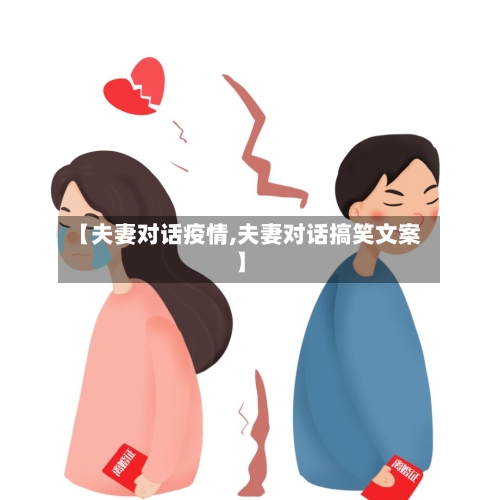 【夫妻对话疫情,夫妻对话搞笑文案】