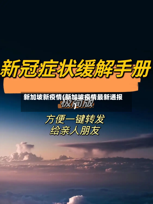 新加坡新疫情(新加坡疫情最新通报)