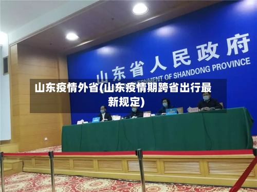 山东疫情外省(山东疫情期跨省出行最新规定)